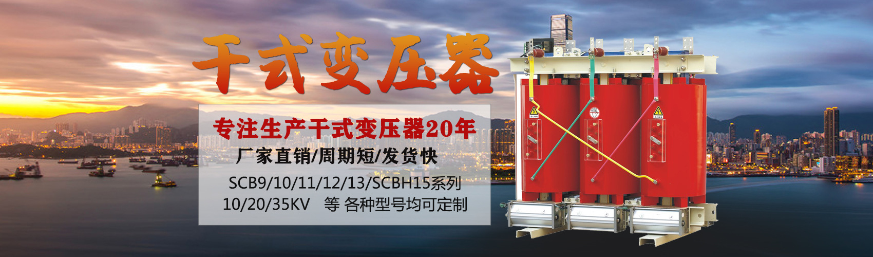 干式變壓器采用國(guó)內(nèi)先進(jìn)技術(shù)，機(jī)械強(qiáng)度高，抗短路能力強(qiáng)，局部放電小，熱穩(wěn)定性好，可靠性高，使用壽命長(zhǎng)；